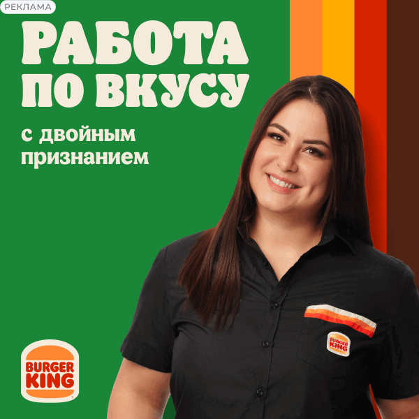 Курьер Burger King