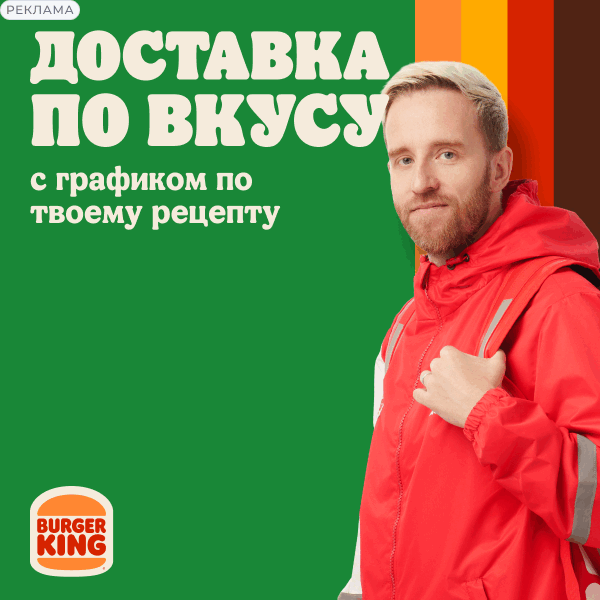 Курьер‑партнёр Burger King
