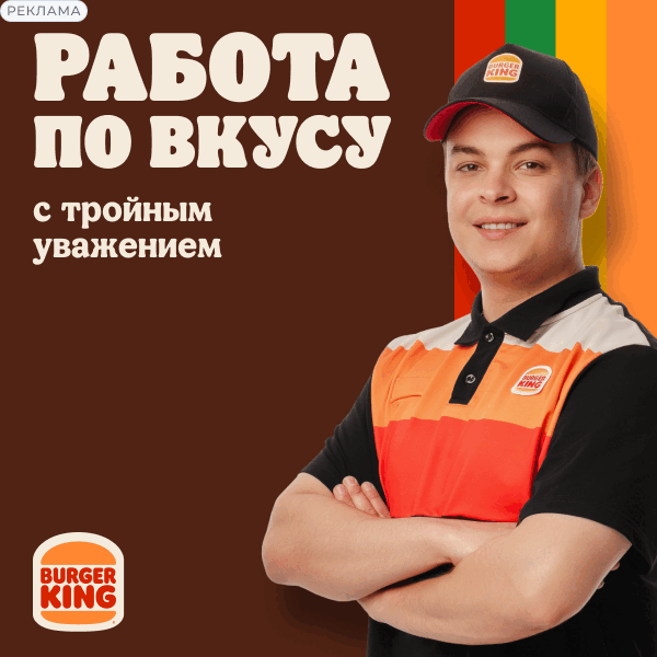 Курьер‑партнёр Burger King