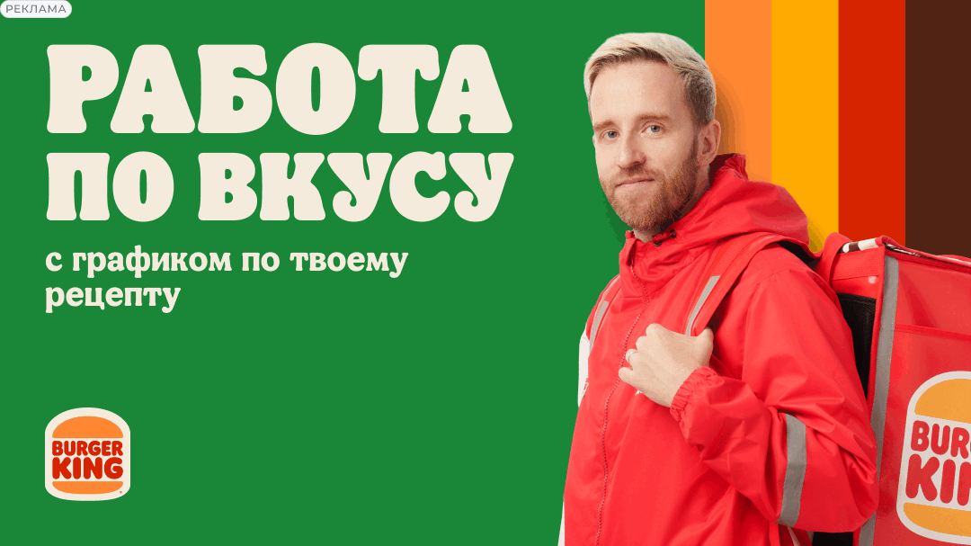 Работа в Burger King — Орёл