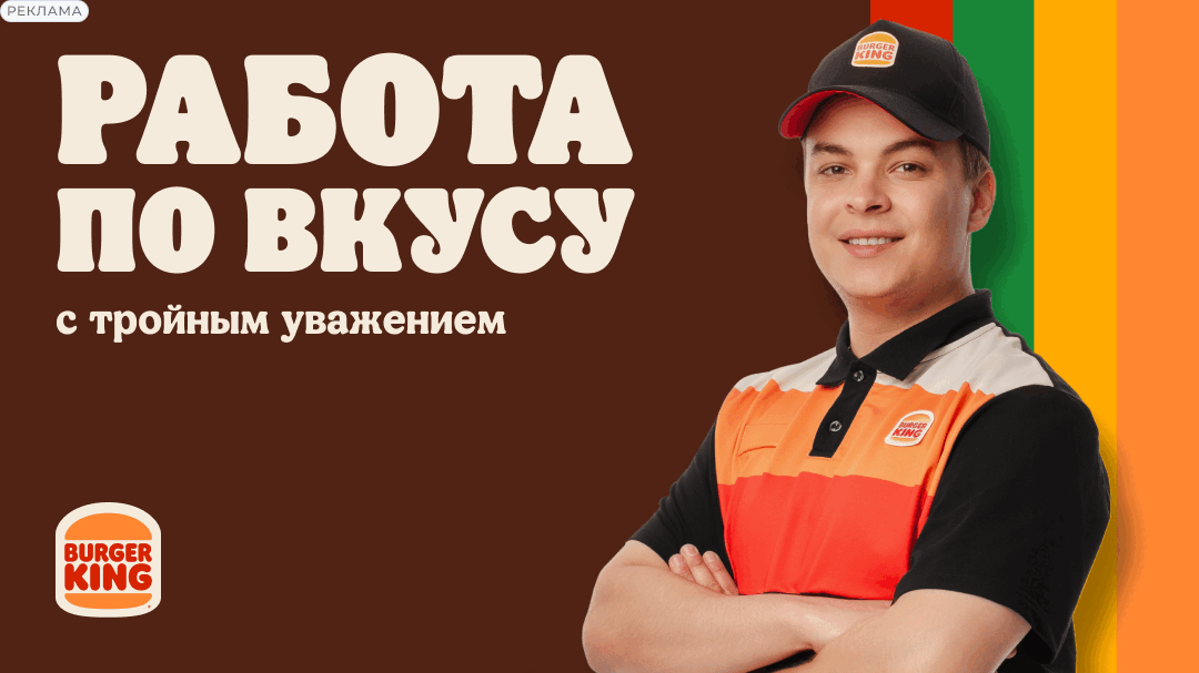 Работа в Burger King — Черкесск